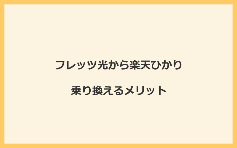 フレッツ光から楽天ひかりに乗り換えるメリット