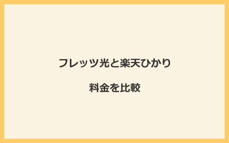 フレッツ光と楽天ひかりの料金を比較！乗り換えるといくらくらいお得になる？