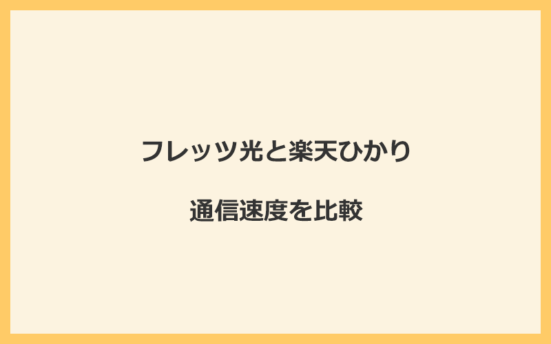 フレッツ光と楽天ひかりの速度を比較！プロバイダが変わる場合は速くなる可能性あり