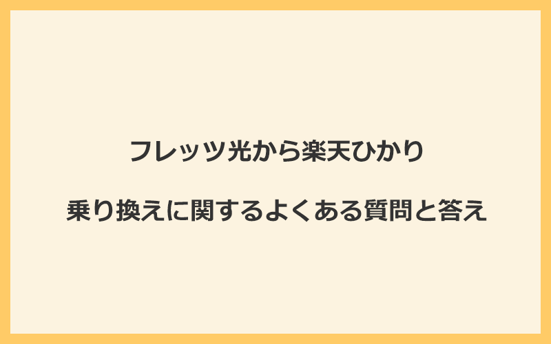 フレッツ光から楽天ひかりへの乗り換えに関するよくある質問と答え