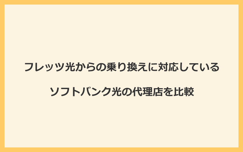 フレッツ光からの乗り換えに対応しているソフトバンク光の代理店を比較！1番お得な窓口はGMOとくとくBB