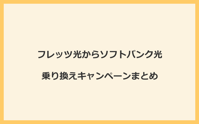 フレッツ光からソフトバンク光への乗り換えキャンペーンまとめ！