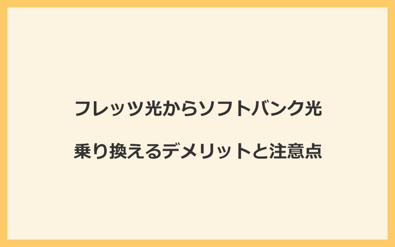 フレッツ光からソフトバンク光に乗り換えるデメリットと注意点