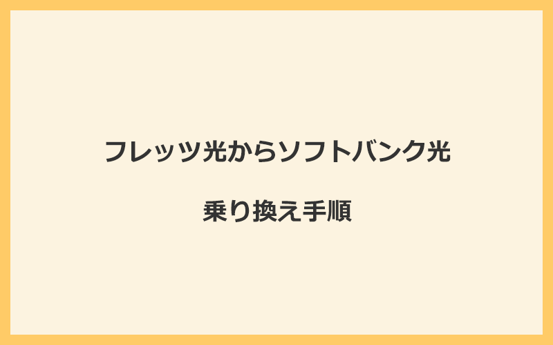 フレッツ光からソフトバンク光へ乗り換える手順を全て解説