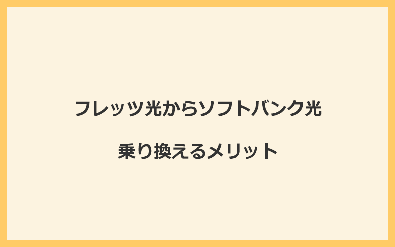 フレッツ光からソフトバンク光に乗り換えるメリット