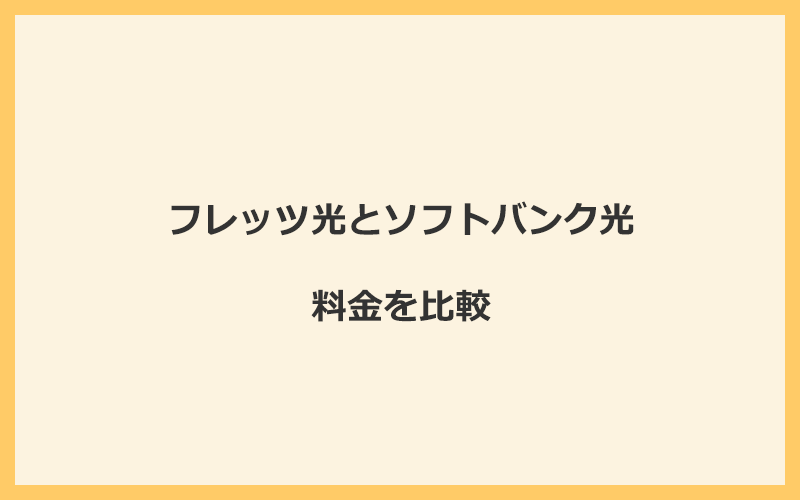 フレッツ光とソフトバンク光の料金を比較！乗り換えるといくらくらいお得になる？