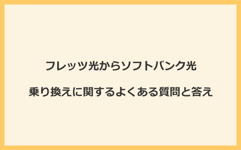 フレッツ光からソフトバンク光への乗り換えに関するよくある質問と答え