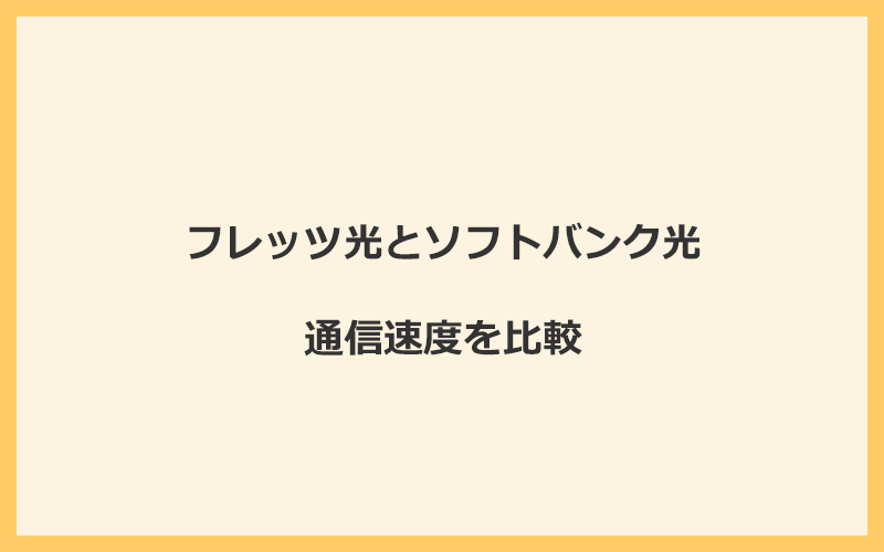 フレッツ光とソフトバンク光の速度を比較！プロバイダが変わるので速くなる可能性あり