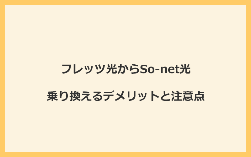 フレッツ光からSo-net光に乗り換えるデメリットと注意点