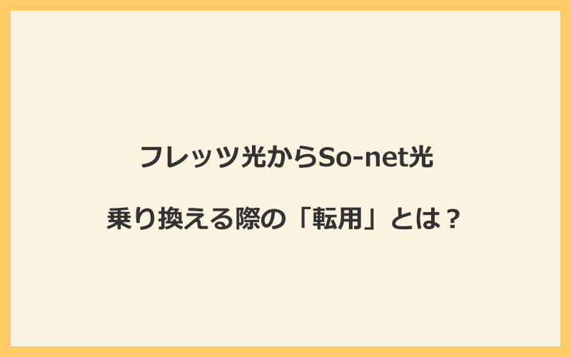 フレッツ光からSo-net光へ乗り換える際の「転用」とは？