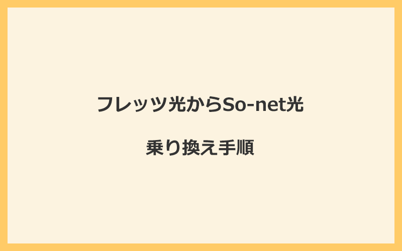 フレッツ光からSo-net光へ乗り換える手順を全て解説