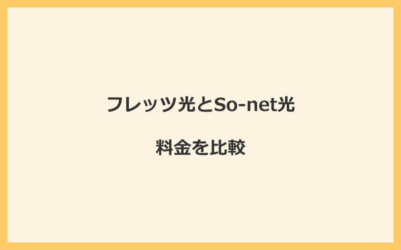 フレッツ光とSo-net光の料金を比較！乗り換えるといくらくらいお得になる？