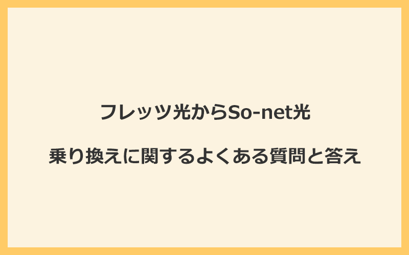 フレッツ光からSo-net光への乗り換えに関するよくある質問と答え