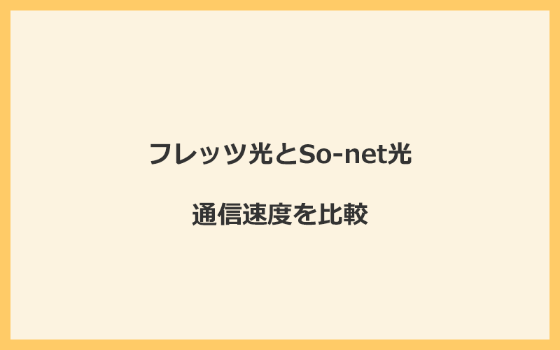 フレッツ光とSo-net光の速度を比較！プロバイダが変わるので速くなる可能性あり