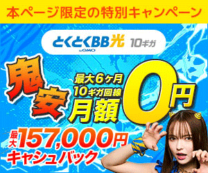 GMOとくとくBB光のバナー画像