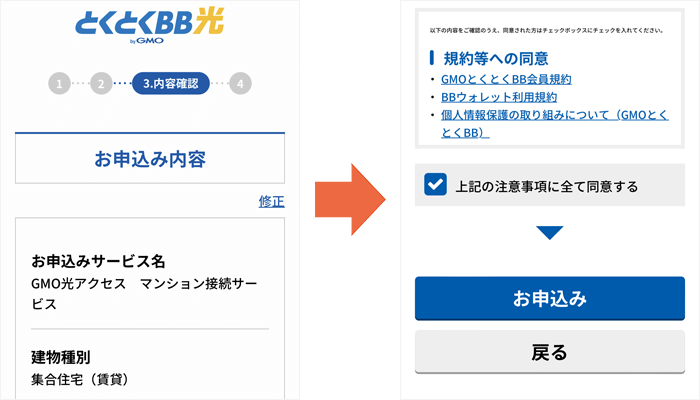 GMOとくとくBB光 申し込み手順⑪
