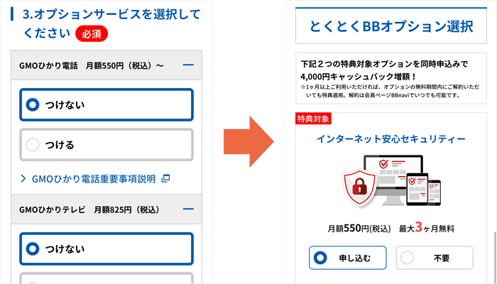 GMOとくとくBB光 申し込み手順③