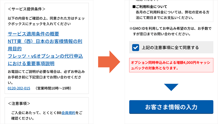 GMOとくとくBB光 申し込み手順④