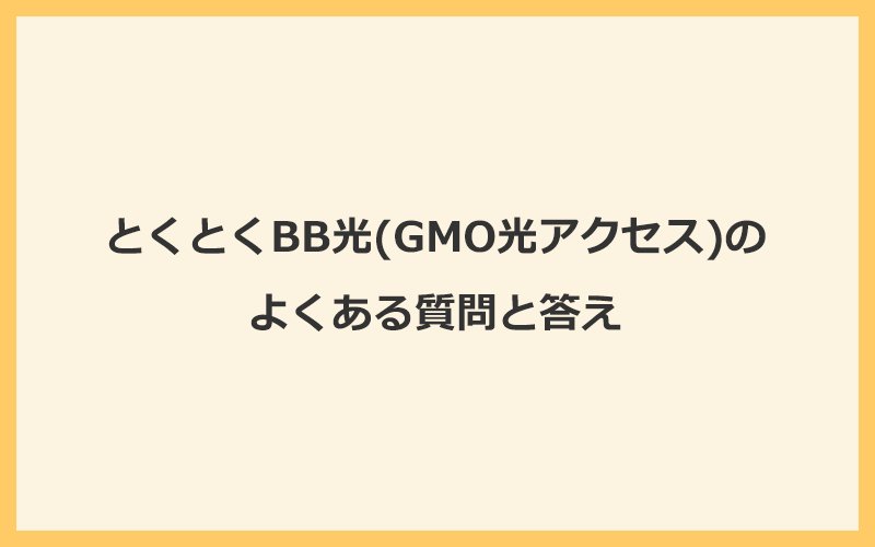 とくとくBB光(GMO光アクセス)のよくある質問と答え