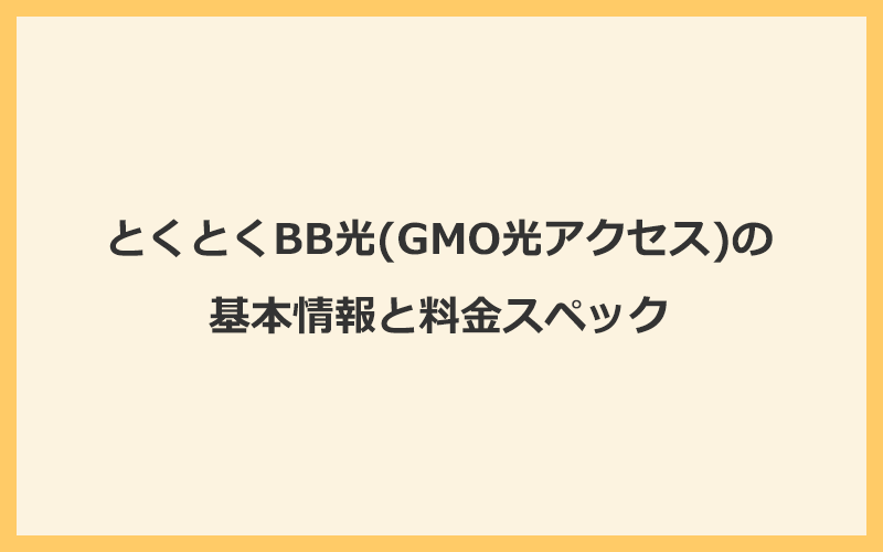 とくとくBB光(GMO光アクセス)の基本情報と料金スペック