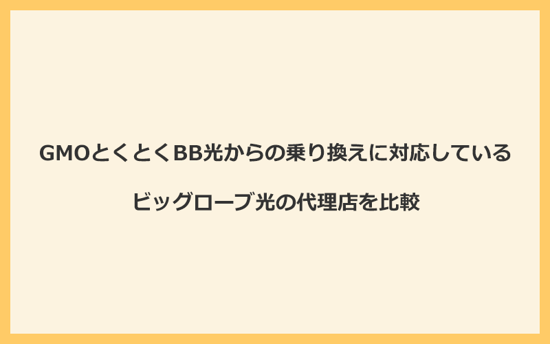 GMOとくとくBB光からの乗り換えに対応しているビッグローブ光の代理店を比較！1番お得な窓口は公式サイト