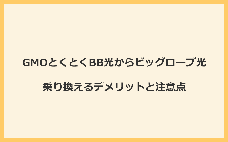 GMOとくとくBB光からビッグローブ光に乗り換えるデメリットと注意点