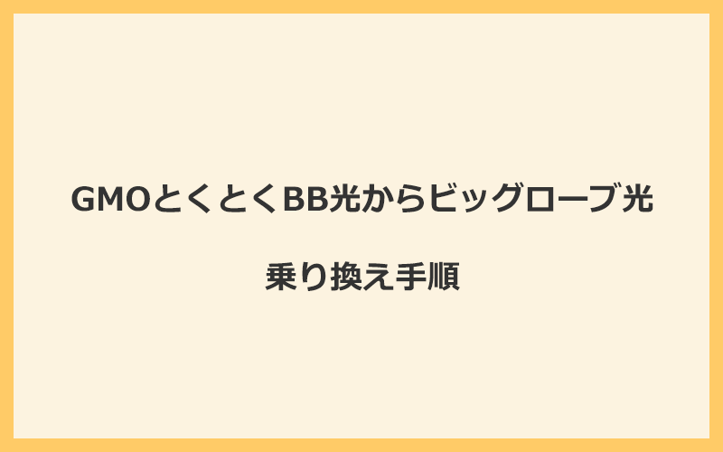 GMOとくとくBB光からビッグローブ光へ乗り換える手順を全て解説