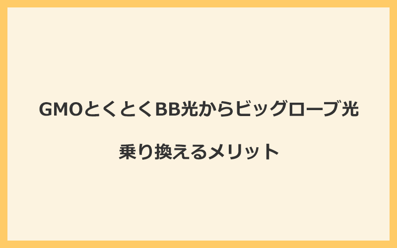 GMOとくとくBB光からビッグローブ光に乗り換えるメリット