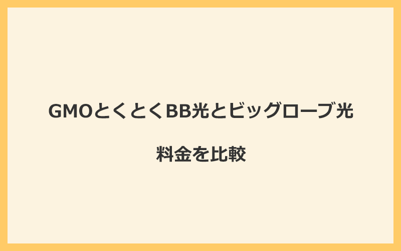 GMOとくとくBB光とビッグローブ光の料金を比較！乗り換えるといくらくらいお得になる？