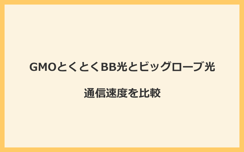 GMOとくとくBB光とビッグローブ光の速度を比較！プロバイダが変わるので速くなる可能性あり