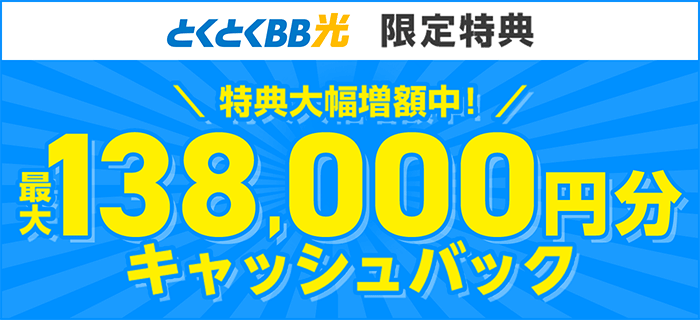 GMOとくとくBB光 最大138,000円キャッシュバック②