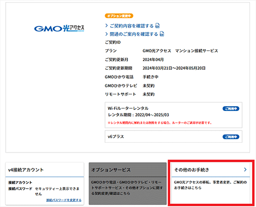 GMOとくとくBB光解約手順④