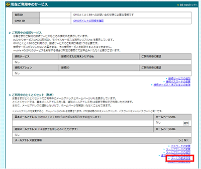 GMOとくとくBBの基本メールアドレスの転送設定③