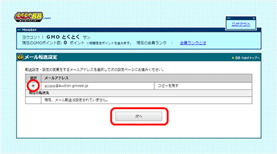 GMOとくとくBBの基本メールアドレスの転送設定④