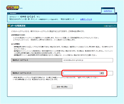 GMOとくとくBBの基本メールアドレスの転送設定⑤