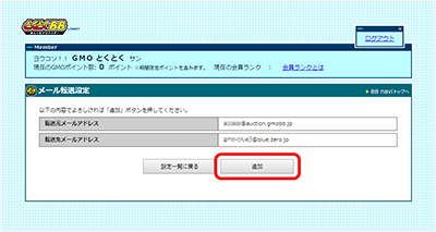 GMOとくとくBBの基本メールアドレスの転送設定⑥