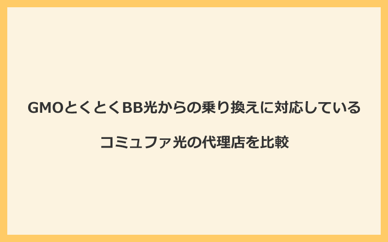 GMOとくとくBB光からの乗り換えに対応しているコミュファ光の代理店を比較！1番お得な窓口はNEXT