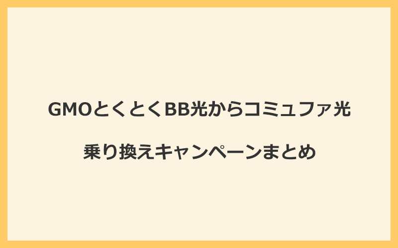 GMOとくとくBB光からコミュファ光への乗り換えキャンペーンまとめ！