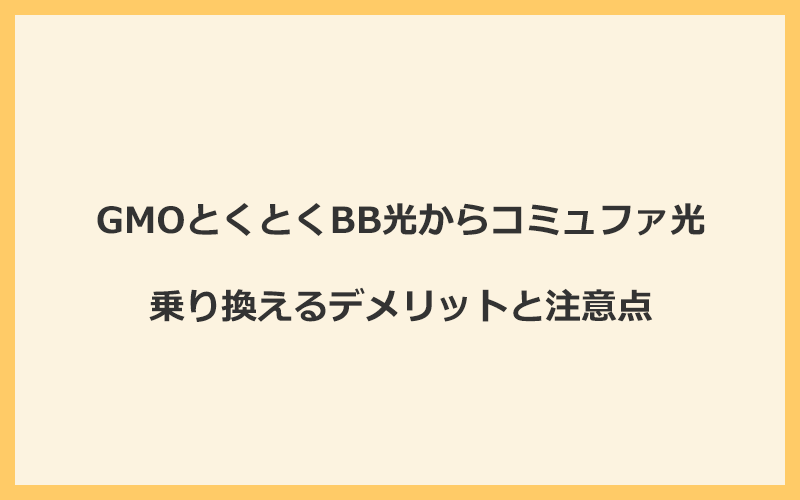 GMOとくとくBB光からコミュファ光に乗り換えるデメリットと注意点