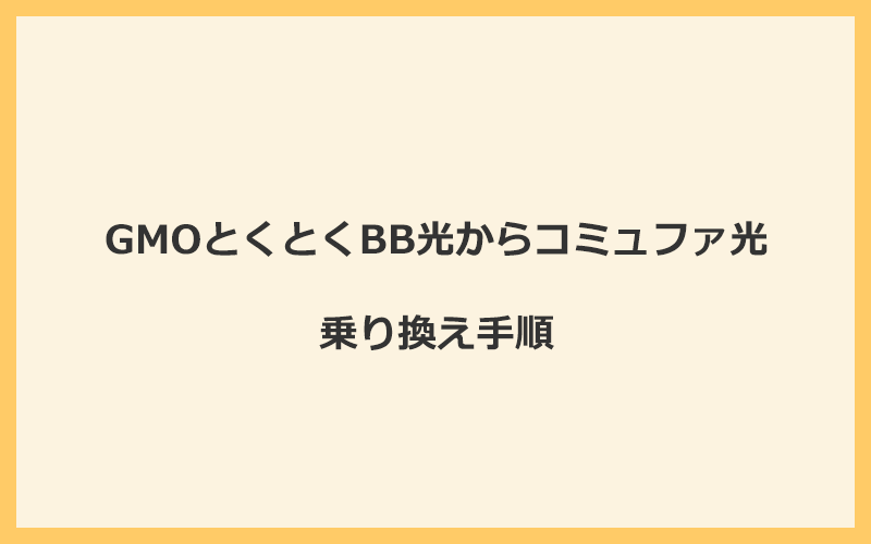 GMOとくとくBB光からコミュファ光へ乗り換える手順を全て解説