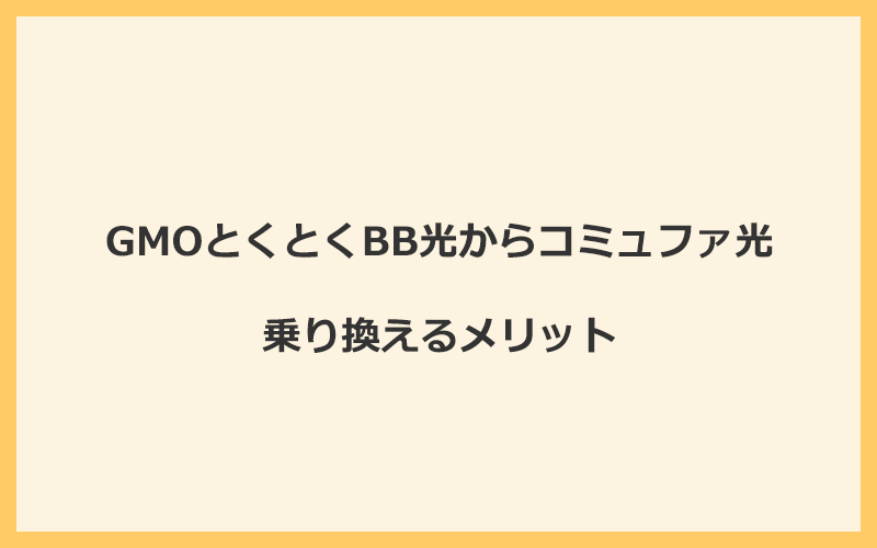 GMOとくとくBB光からコミュファ光に乗り換えるメリット