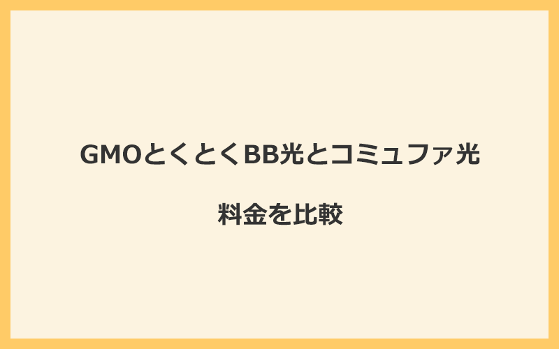 GMOとくとくBB光とコミュファ光の料金を比較！乗り換えるといくらくらいお得になる？