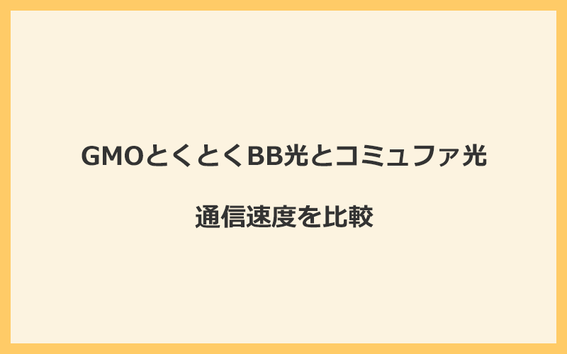 GMOとくとくBB光とコミュファ光の速度を比較！独自回線を使うので速くなる可能性が高い