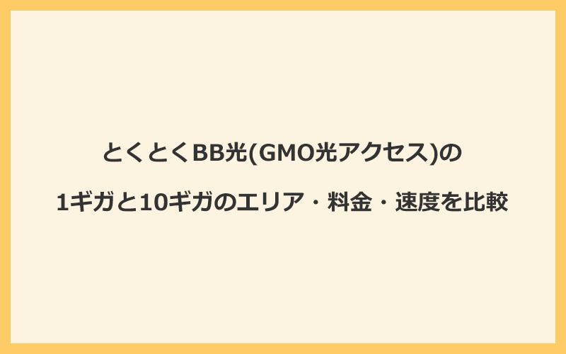 とくとくBB光の1ギガと10ギガを比較！エリア・料金・速度の違い