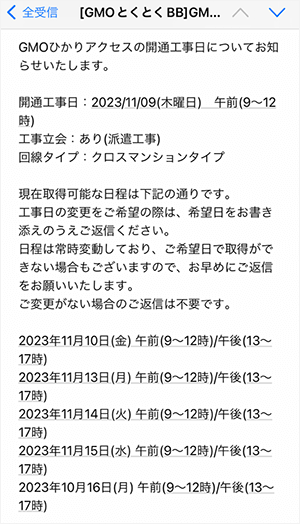 GMOとくとくBBから送られてくる工事日確定メール