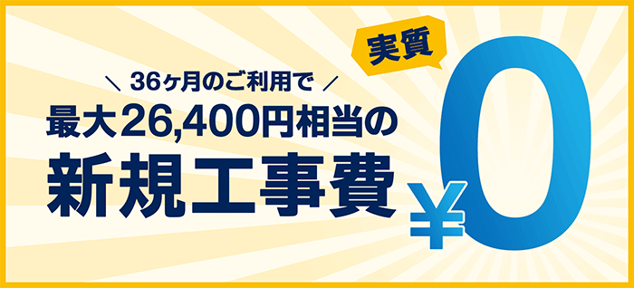 GMOとくとくBB光工事費実質無料