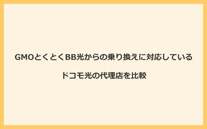 GMOとくとくBB光からの乗り換えに対応しているドコモ光の代理店を比較！1番お得な窓口はGMOとくとくBB