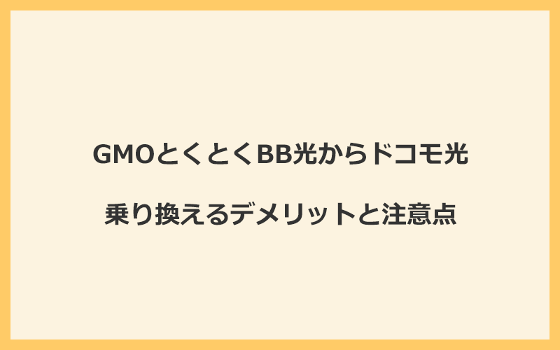 GMOとくとくBB光からドコモ光に乗り換えるデメリットと注意点