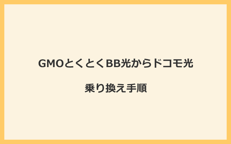 GMOとくとくBB光からドコモ光へ乗り換える手順を全て解説