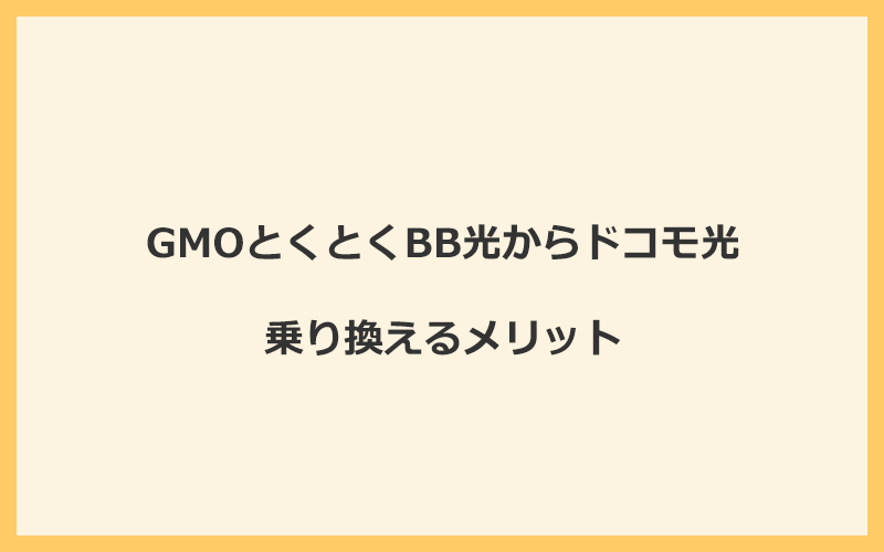 GMOとくとくBB光からドコモ光に乗り換えるメリット